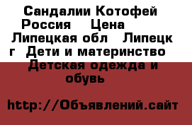 Сандалии Котофей (Россия) › Цена ­ 400 - Липецкая обл., Липецк г. Дети и материнство » Детская одежда и обувь   